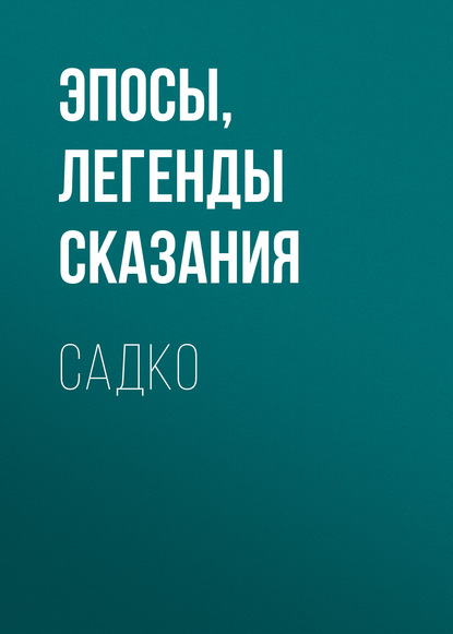 Эпосы, легенды и сказания — Садко