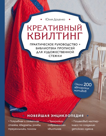 Юлия Доценко — Креативный квилтинг. Практическое руководство и библиотека прописей для художественной стежки