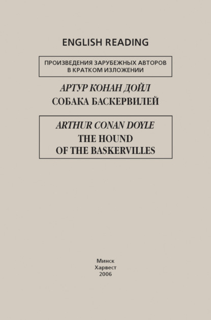 Артур Конан Дойл — Собака Баскервилей / The Hound of the Baskervilles