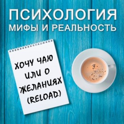 Хочу чаю или о желаниях (reload)