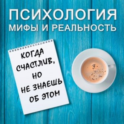 Когда счастлив, но не знаешь об этом
