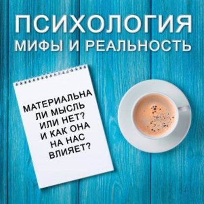 Материальна ли мысль и как она на нас влияет?