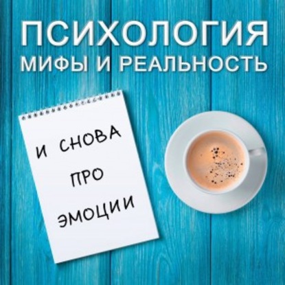 И снова про эмоции