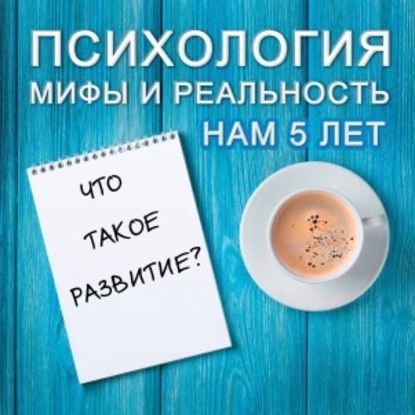 Что такое развитие?