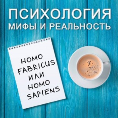 Homo fabricus или homo sapiens?