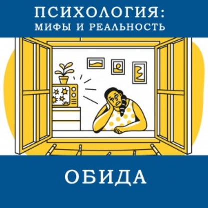 Что такое эмоция "обида"?