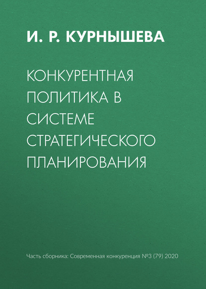 И. Р. Курнышева — Конкурентная политика в системе стратегического планирования