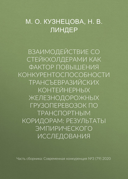 Н. В. Линдер — Взаимодействие со стейкхолдерами как фактор повышения конкурентоспособности трансъевразийских контейнерных железнодорожных грузоперевозок по транспортным коридорам: результаты эмпирического исследования