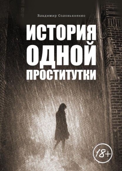 Обложка История одной проститутки Соловьяненко Владимир Сергеевич