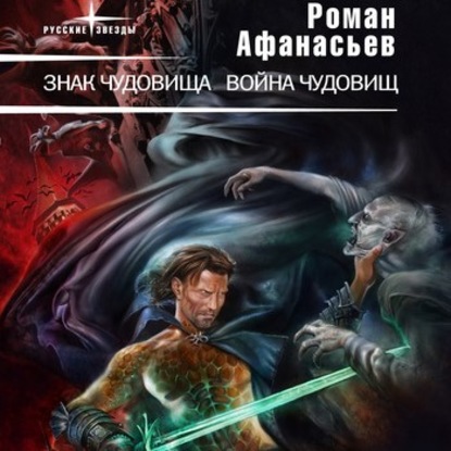 Знак чудовища