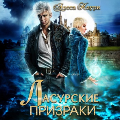 

Ласурские призраки