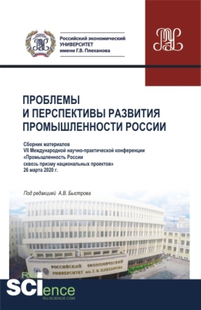 Проблемы и перспективы развития промышленности России: Сборник материалов VII Международной научно-практической конференции Промышленность России сквозь призму национальных проектов . 26 марта 2020г. 