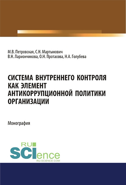 Система внутреннего контроля как элемент антикоррупционной политики организации