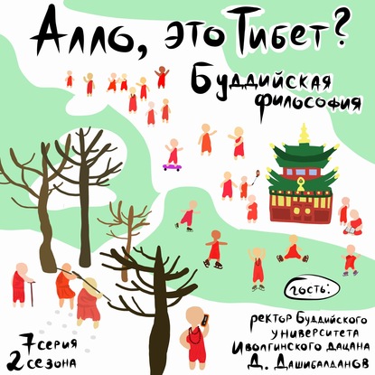 Аудиокнига «2.7 Иволгинский дацан: буддийская философия, логические диспуты и зима без нее», Алексей Стрижов