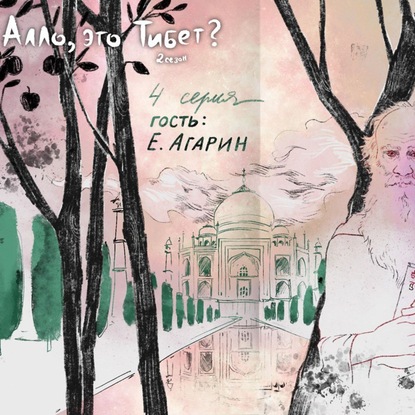 Аудиокнига «2.4 Ясная Поляна - Нью-Дели. Переписка Махатмы Ганди и Льва Толстого», Алексей Стрижов