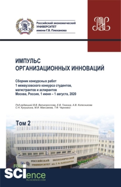 

Импульс организационных инноваций. Сборник конкурсных работ 1 межвузовского конкурса студентов, магистрантов и аспирантов. Т.2. (Аспирантура). (Бакалавриат). (Магистратура). Сборник статей