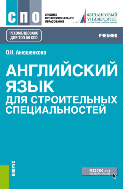 Английский язык для строительных специальностей. (ТОП-50 СПО). Учебник