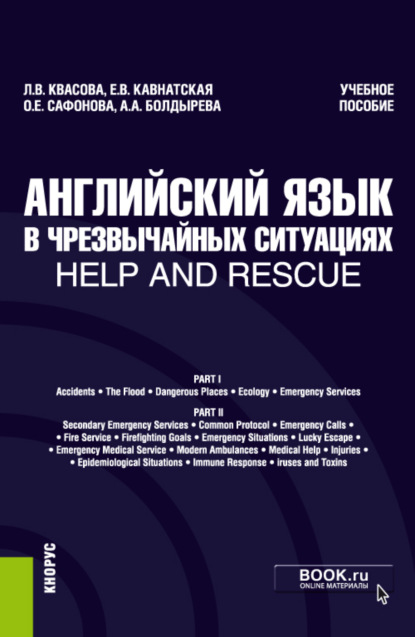 

Английский язык в чрезвычайных ситуациях help and rescue. (Бакалавриат, Специалитет). Учебное пособие.
