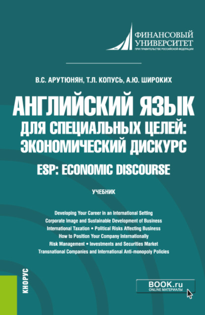 

Английский язык для специальных целей: экономический дискурс ESP: Economic discourse. (Бакалавриат). Учебник.