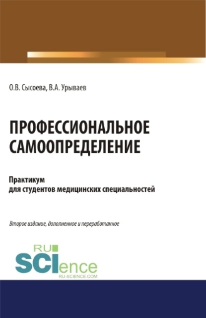 

Профессиональное самоопределение. Практикум. (Бакалавриат, Специалитет). Учебное пособие.