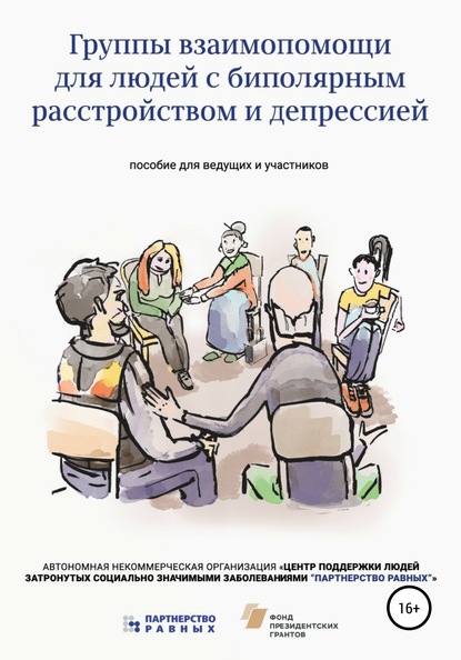 Партнерство Равных АНО — Группы взаимопомощи для людей с биполярным расстройством