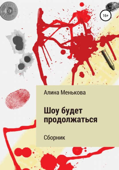 Алина Константиновна Менькова — Шоу будет продолжаться