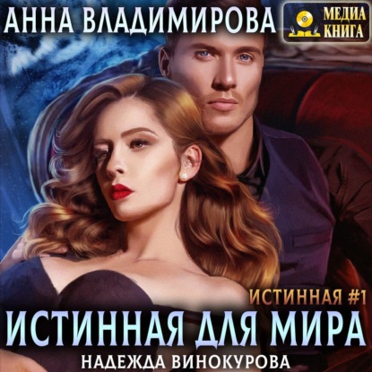 Аудиокнига «Истинная для Мира», Анна Владимирова