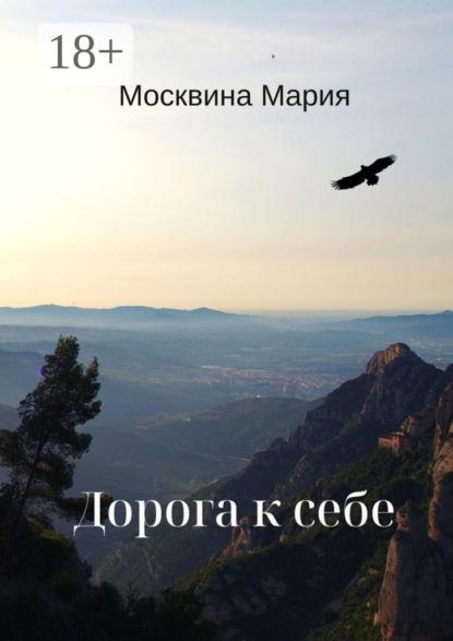 

Дорога к себе