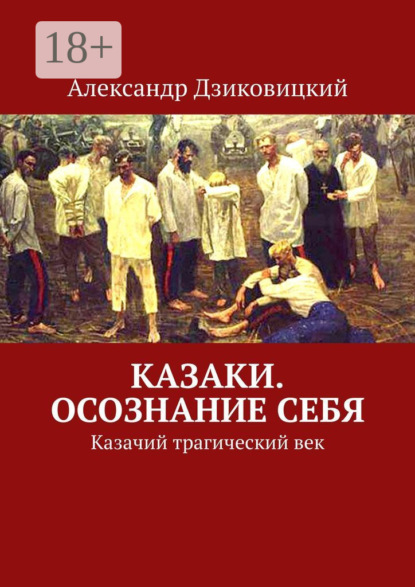 

Казаки. Осознание себя. Казачий трагический век
