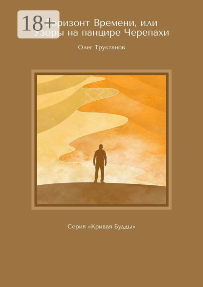 Олег Труктанов — Горизонт Времени, или Узоры на панцире Черепахи. Серия «Кривая Будды»