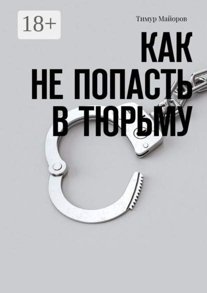 

Как не попасть в тюрьму
