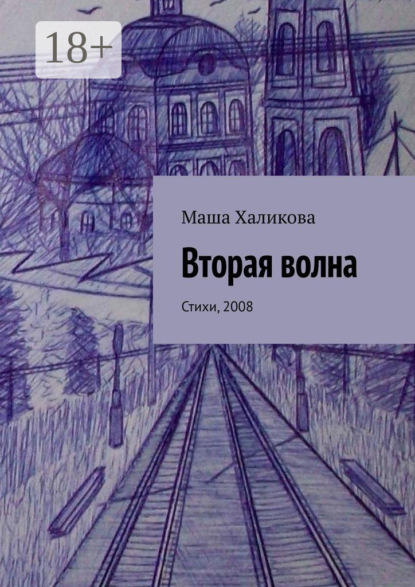Маша Халикова — Вторая волна. Стихи, 2008