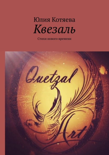 

Квезаль. Стихи нового времени