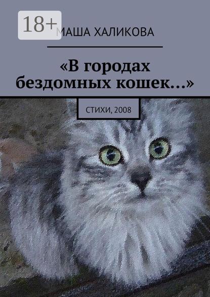 В городах бездомных кошек… Стихи, 2008
