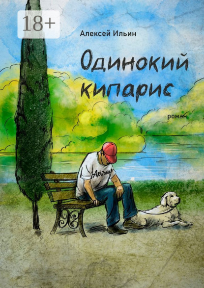 

Одинокий кипарис