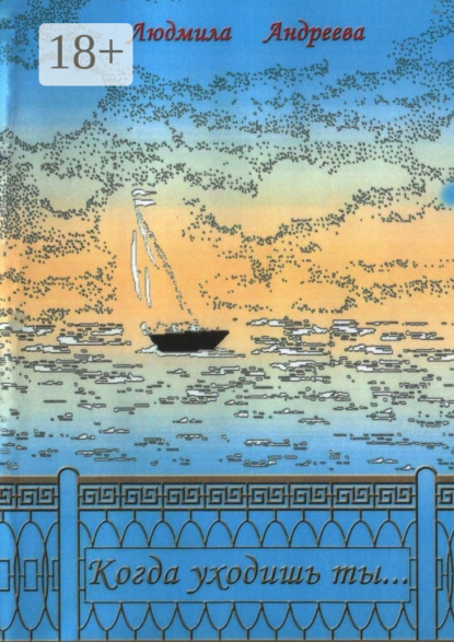 

Когда уходишь ты…