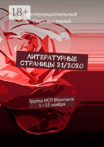 

Литературные страницы 21/2020. Группа ИСП ВКонтакте. 1—15 ноября