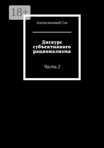 

Дискурс субъективного рационализма. Часть 2