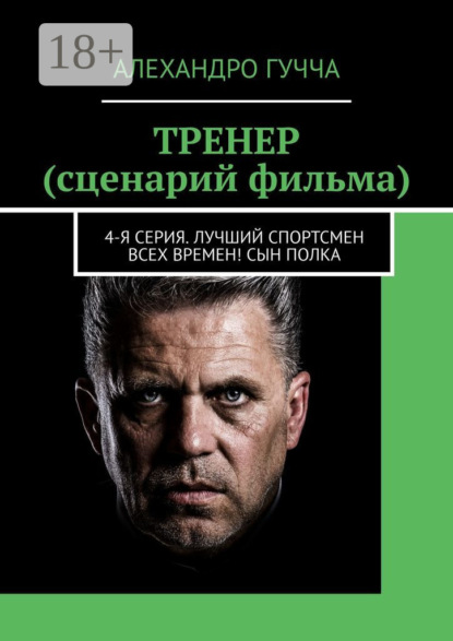 

ТРЕНЕР (сценарий фильма). 4-я серия. Лучший спортсмен всех времен! Сын полка