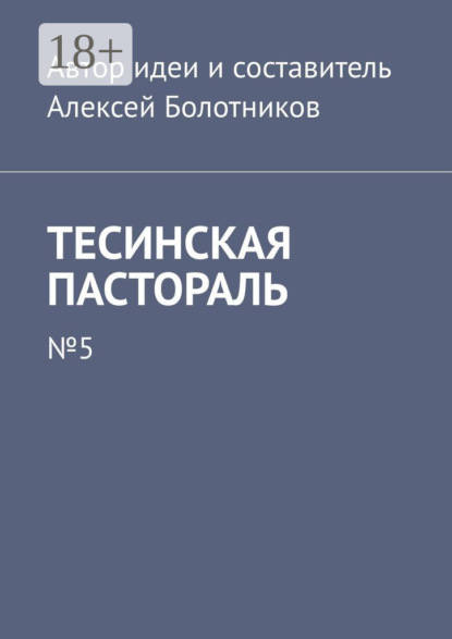 Алексей Болотников — Тесинская пастораль. №5