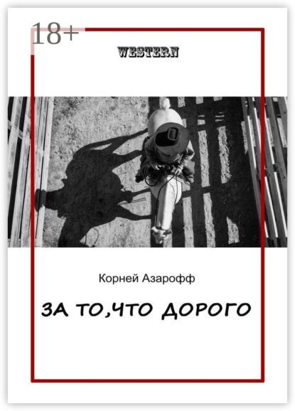 Корней Азарофф — За то, что дорого