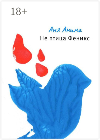 

Не птица Феникс