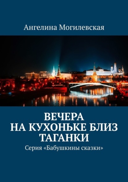 Вечера на кухоньке близ Таганки. Серия «Бабушкины сказки»