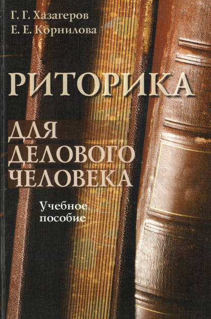 Г. Г. Хазагеров — Риторика для делового человека. Учебное пособие