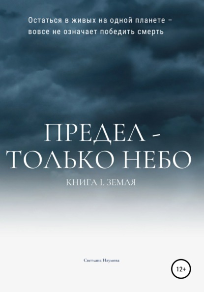 Предел – только небо. Книга 1. Земля