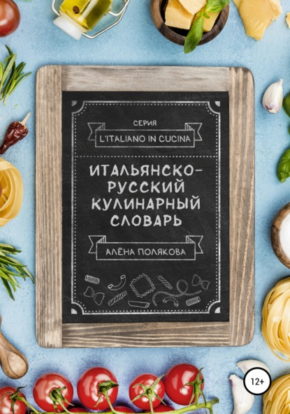 

Итальянско-русский кулинарный словарь