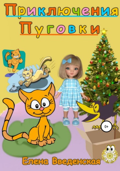 

Приключения Пуговки