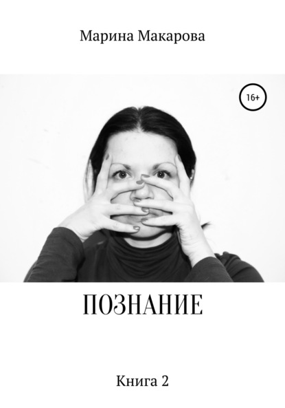 

Познание. Книга 2