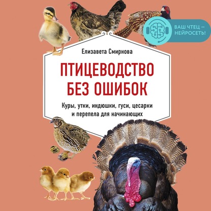 Елизавета Смирнова — Птицеводство без ошибок. Куры, утки, индюшки, гуси, цесарки и перепела для начинающих