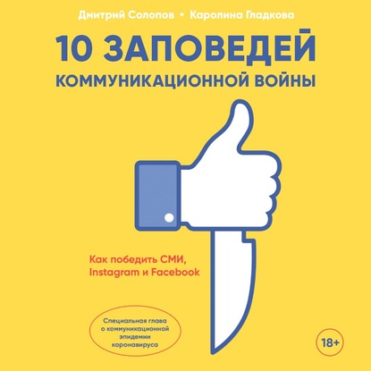 Дмитрий Солопов — 10 заповедей коммуникационной войны. Как победить СМИ, Instagram и Facebook